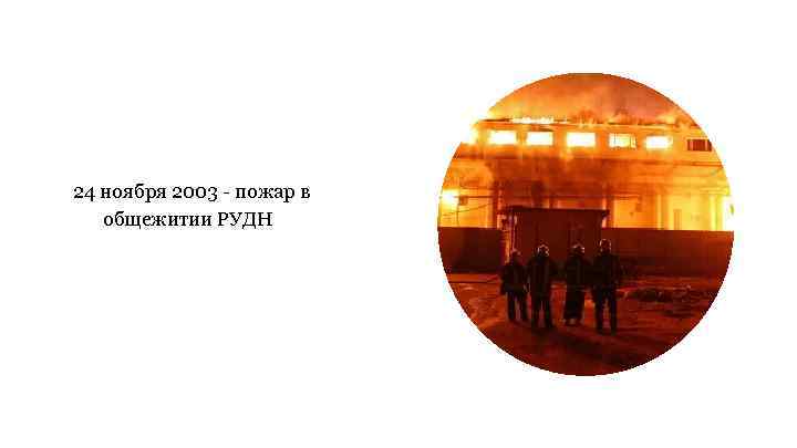 24 ноября 2003 пожар в общежитии РУДН 