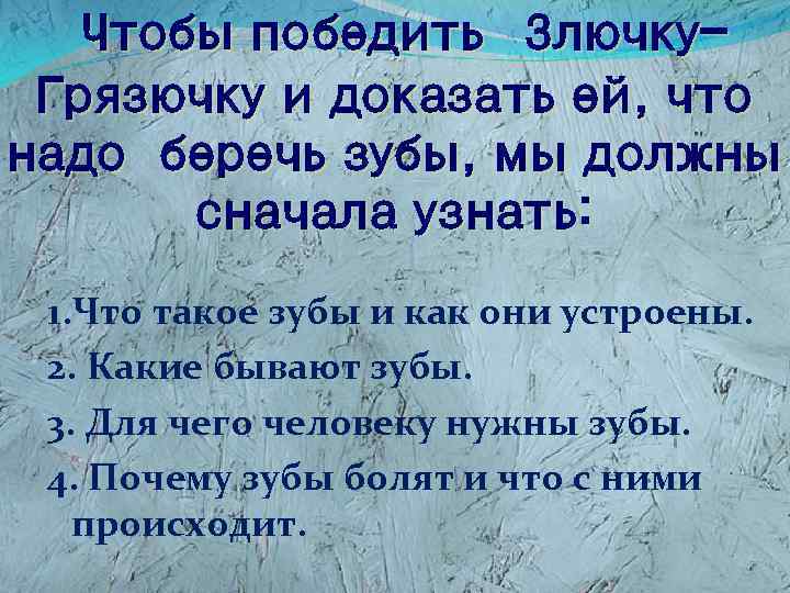 Чтобы победить Злючку. Грязючку и доказать ей, что надо беречь зубы, мы должны сначала