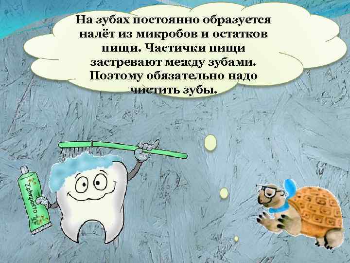 На зубах постоянно образуется налёт из микробов и остатков пищи. Частички пищи застревают между