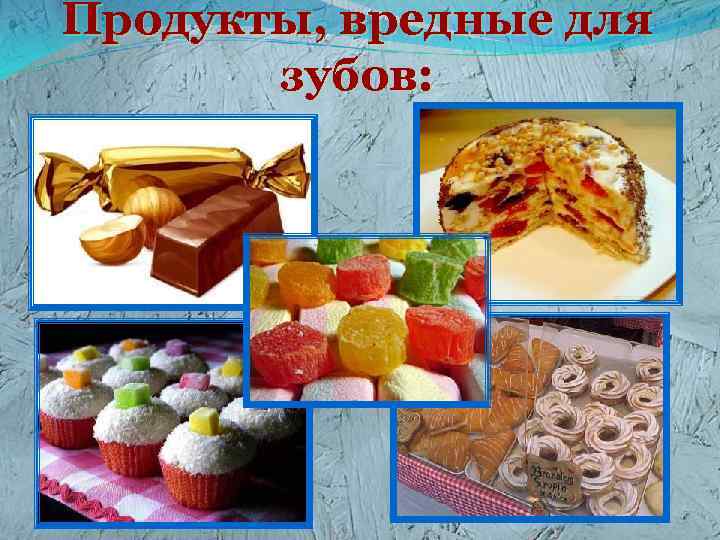 Продукты, вредные для зубов: 