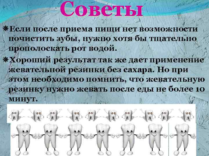 Советы Если после приема пищи нет возможности почистить зубы, нужно хотя бы тщательно прополоскать