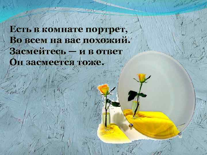 Есть в комнате портрет, Во всем на вас похожий. Засмейтесь — и в ответ