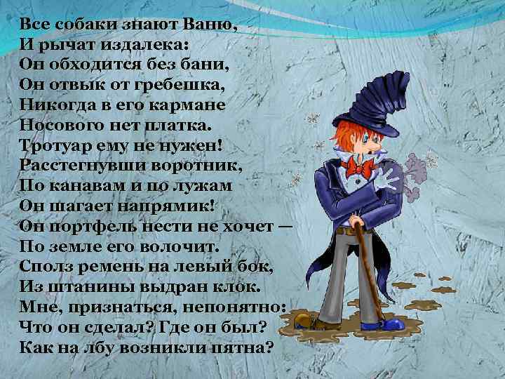 Все собаки знают Ваню, И рычат издалека: Он обходится без бани, Он отвык от