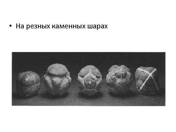  • На резных каменных шарах 