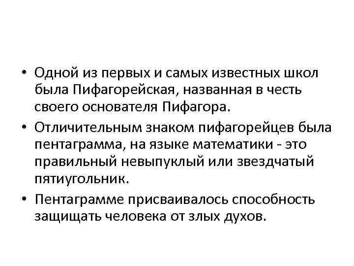  • Одной из первых и самых известных школ была Пифагорейская, названная в честь