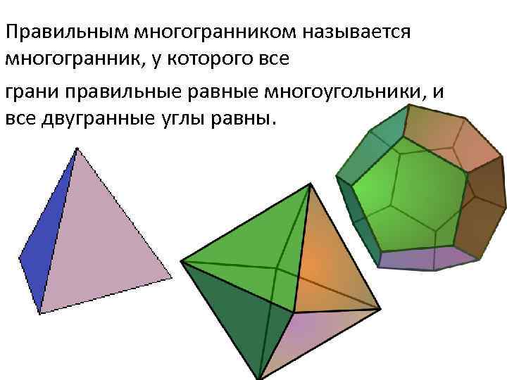 Неправильный многогранник схема