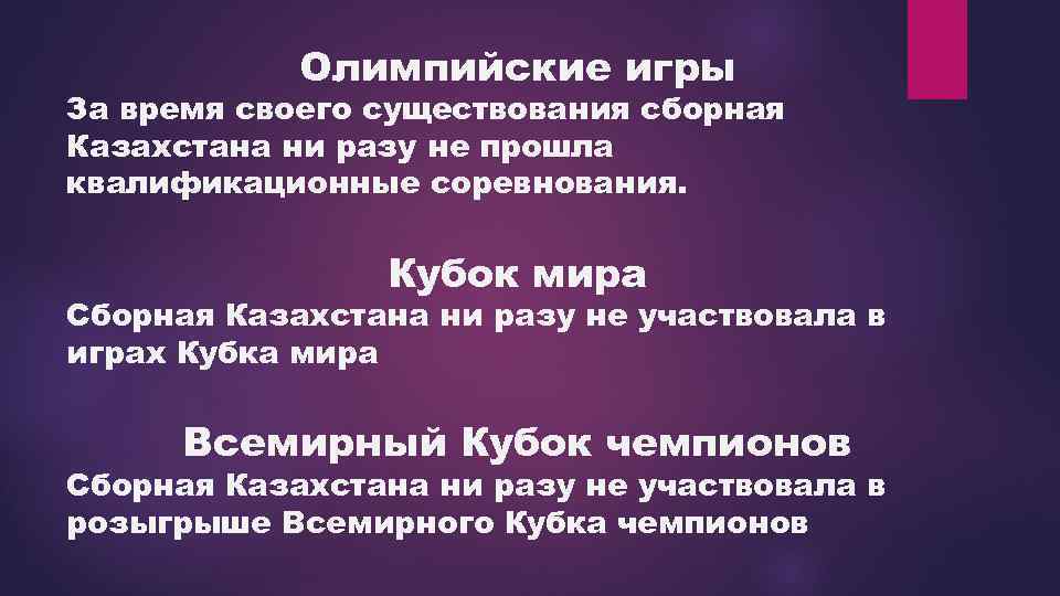 Олимпийские игры За время своего существования сборная Казахстана ни разу не прошла квалификационные соревнования.