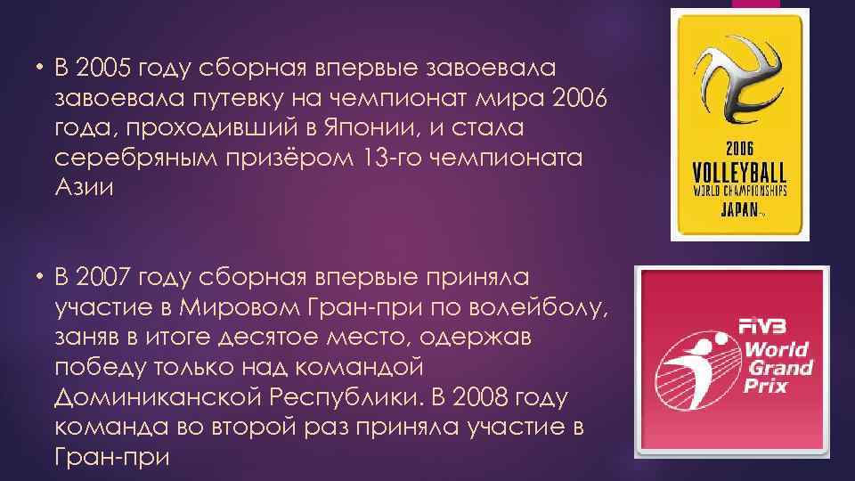  • В 2005 году сборная впервые завоевала путевку на чемпионат мира 2006 года,