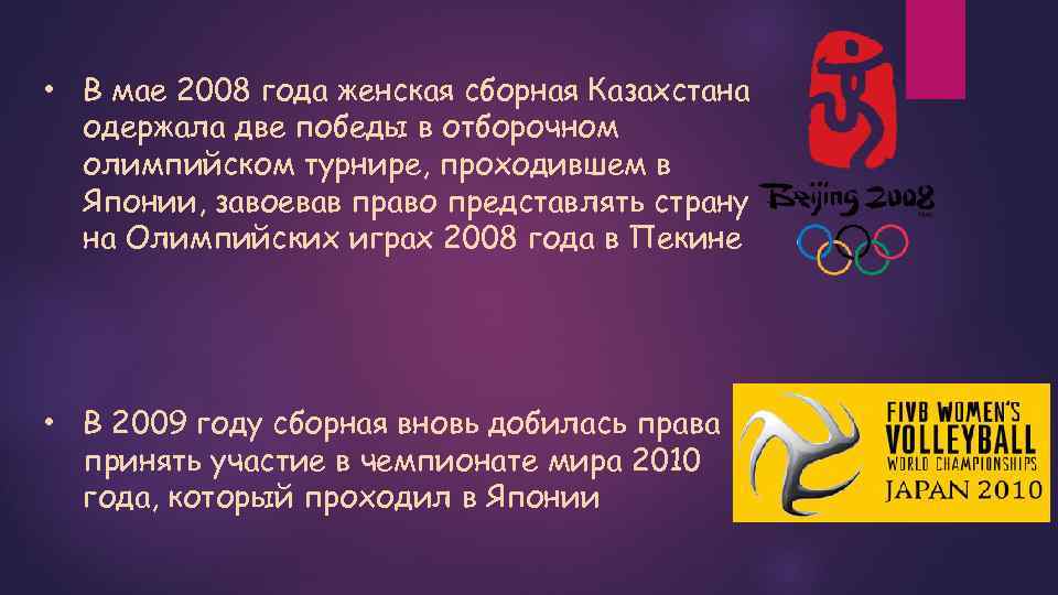  • В мае 2008 года женская сборная Казахстана одержала две победы в отборочном