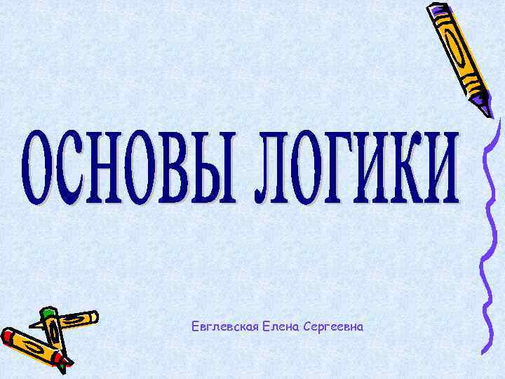 Евглевская Елена Сергеевна 