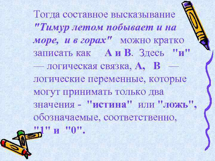 Тогда составное высказывание "Тимур летом побывает и на море, и в горах" можно кратко