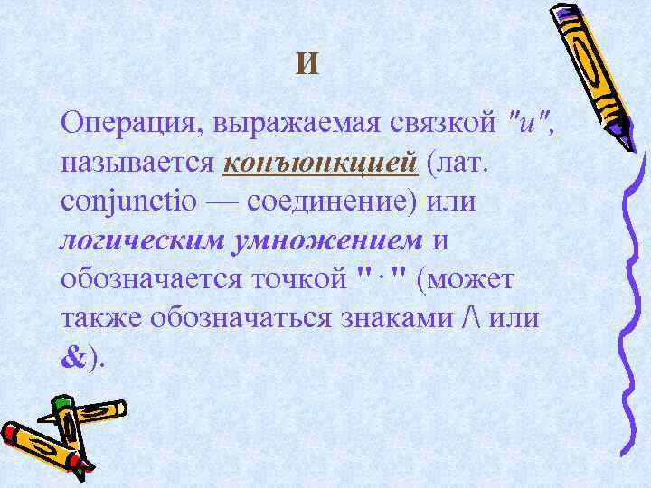 И Операция, выражаемая связкой "и", называется конъюнкцией (лат. conjunctio — соединение) или логическим умножением