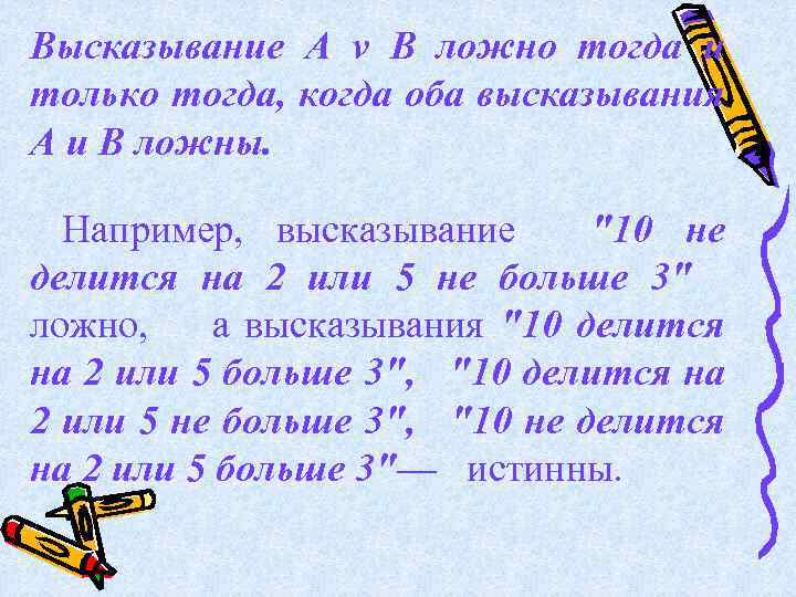 Высказывание А v В ложно тогда и только тогда, когда оба высказывания А и