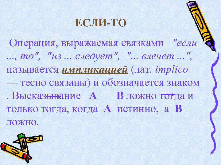 ЕСЛИ-ТО Операция, выражаемая связками "если . . . , то", "из. . . следует",
