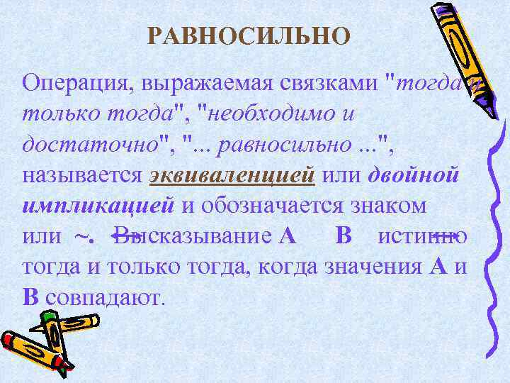 РАВНОСИЛЬНО Операция, выражаемая связками "тогда и только тогда", "необходимо и достаточно", ". . .