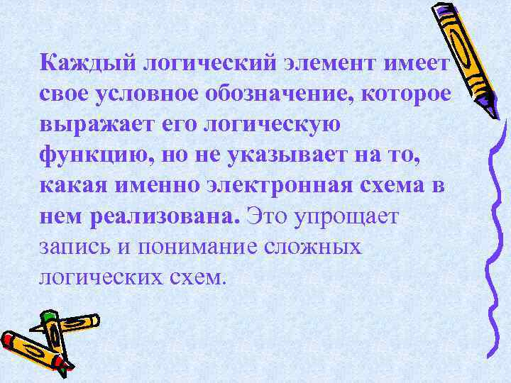 Каждый логический элемент имеет свое условное обозначение, которое выражает его логическую функцию, но не