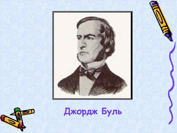 Джордж Буль 