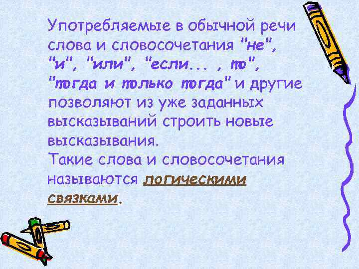 Употребляемые в обычной речи слова и словосочетания "не", "или", "если. . . , то",
