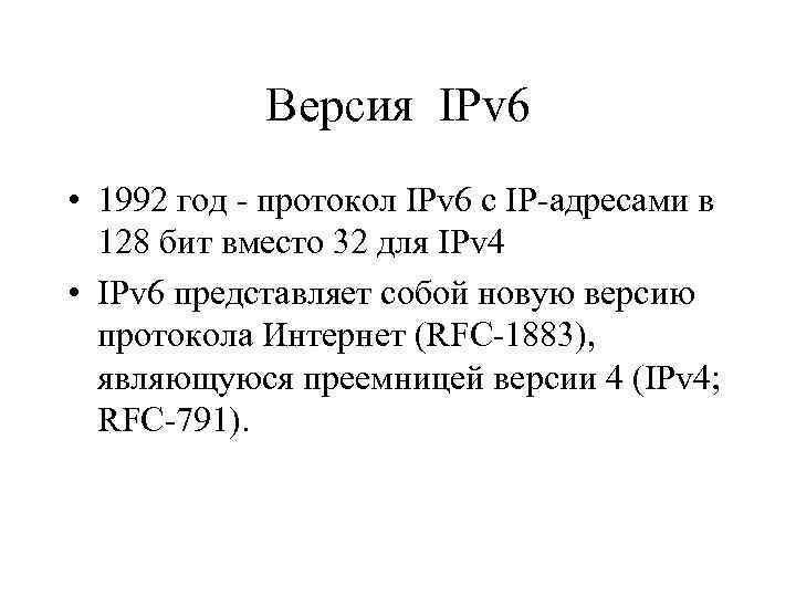 Версия IPv 6 • 1992 год - протокол IPv 6 с IP-адресами в 128