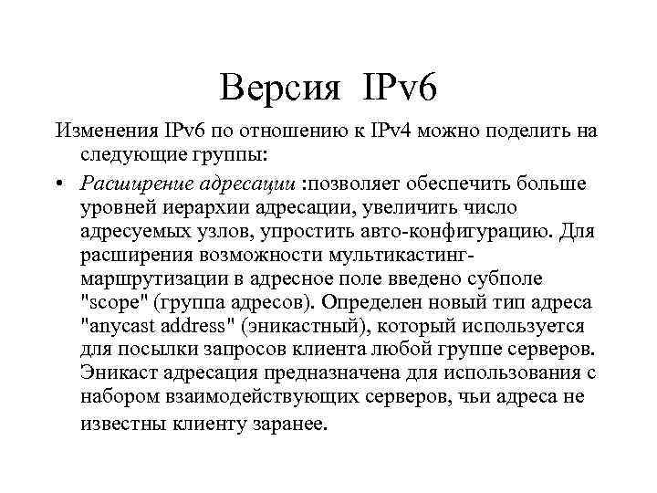 Версия IPv 6 Изменения IPv 6 по отношению к IPv 4 можно поделить на