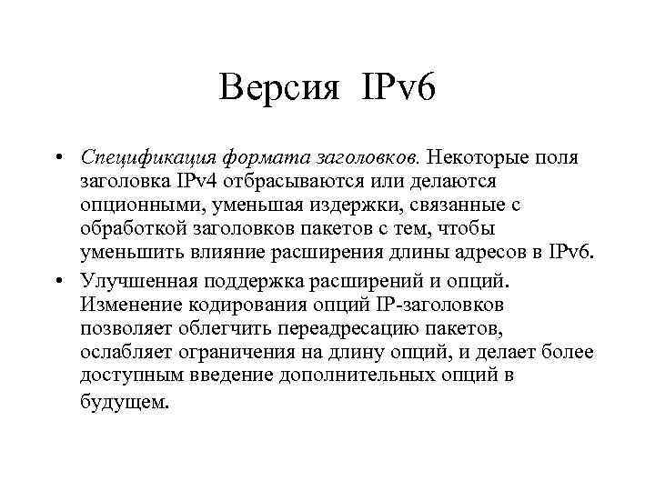 Версия IPv 6 • Спецификация формата заголовков. Некоторые поля заголовка IPv 4 отбрасываются или