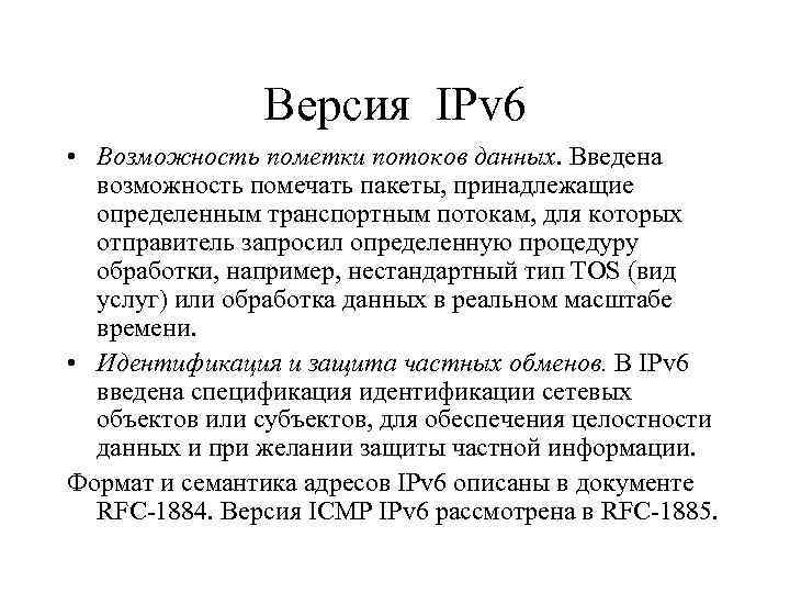 Версия IPv 6 • Возможность пометки потоков данных. Введена возможность помечать пакеты, принадлежащие определенным