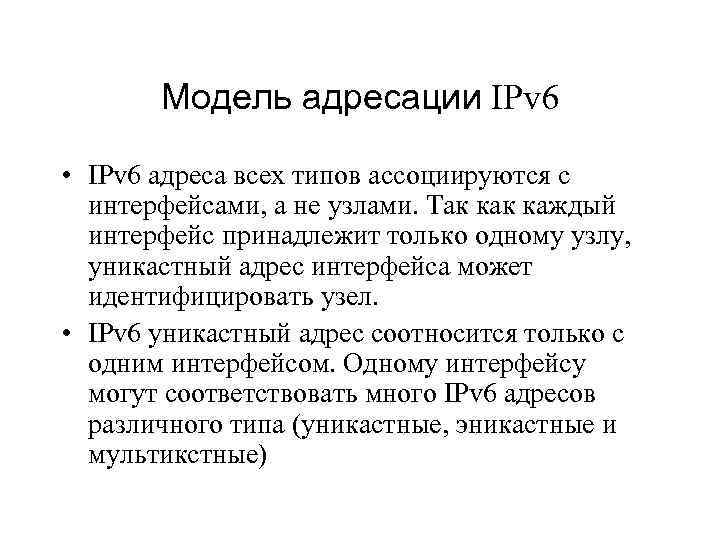 Модель адресации IPv 6 • IPv 6 адреса всех типов ассоциируются с интерфейсами, а
