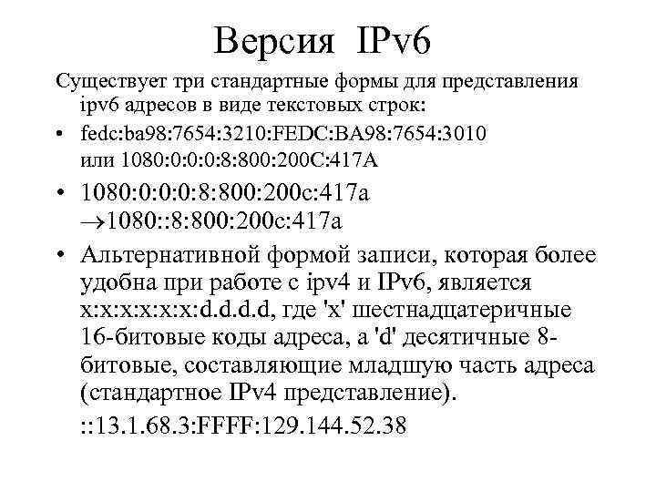 Версия IPv 6 Существует три стандартные формы для представления ipv 6 адресов в виде