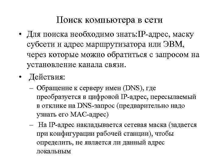 Поиск компьютера в сети • Для поиска необходимо знать: IP-адрес, маску субсети и адрес