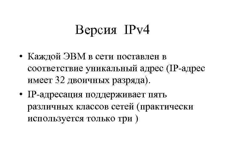 Версия IPv 4 • Каждой ЭВМ в сети поставлен в соответствие уникальный адрес (IP-адрес