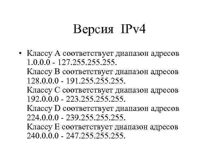 Версия IPv 4 • Классу A соответствует диапазон адресов 1. 0. 0. 0 -