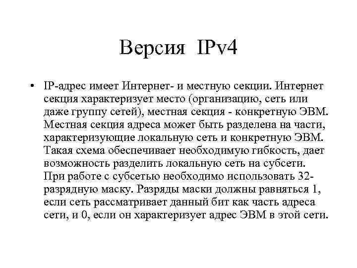 Версия IPv 4 • IP-адрес имеет Интернет- и местную секции. Интернет секция характеризует место