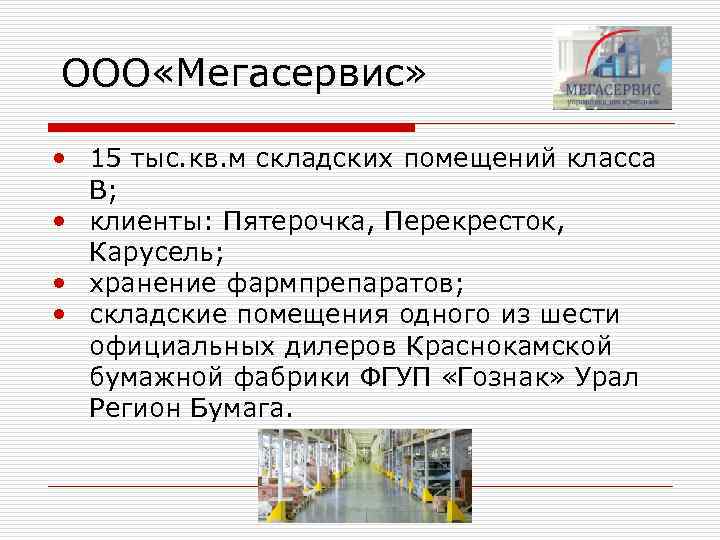 ООО «Мегасервис» • 15 тыс. кв. м складских помещений класса В; • клиенты: Пятерочка,