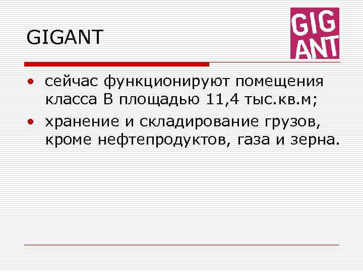 GIGANT • сейчас функционируют помещения класса В площадью 11, 4 тыс. кв. м; •