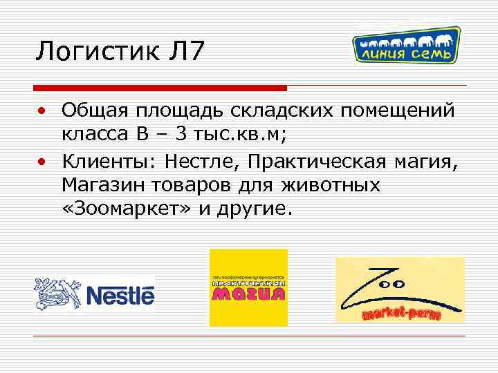 Логистик Л 7 • Общая площадь складских помещений класса B – 3 тыс. кв.