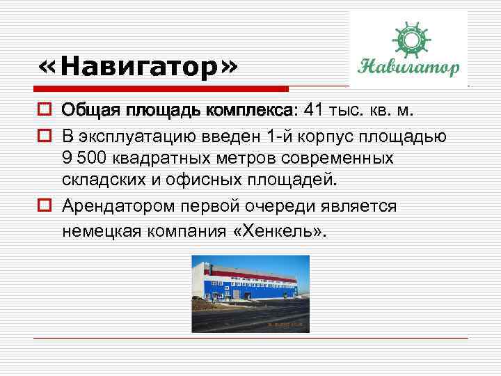  «Навигатор» o Общая площадь комплекса: 41 тыс. кв. м. o В эксплуатацию введен