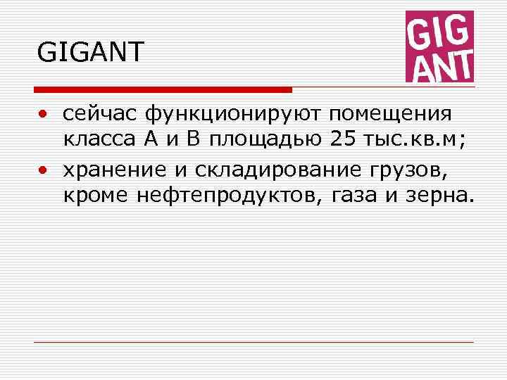 GIGANT • сейчас функционируют помещения класса А и B площадью 25 тыс. кв. м;