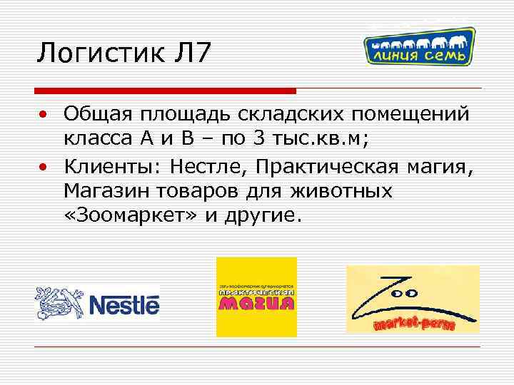 Логистик Л 7 • Общая площадь складских помещений класса А и B – по