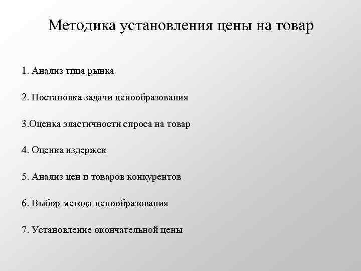 Методика установления цены на товар 1. Анализ типа рынка 2. Постановка задачи ценообразования 3.