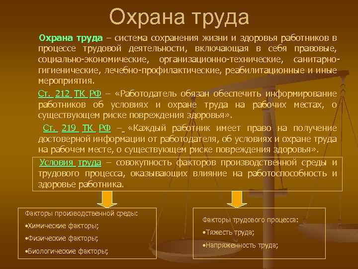 Понятие охраны труда презентация