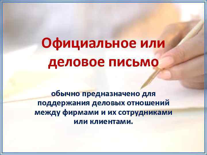 Официальное или деловое письмо обычно предназначено для поддержания деловых отношений между фирмами и их