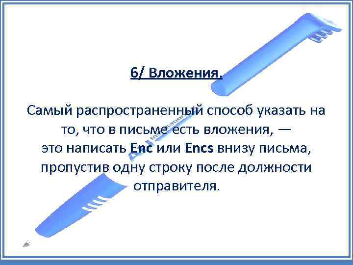 6/ Вложения. Самый распространенный способ указать на то, что в письме есть вложения, —