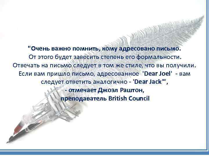 "Очень важно помнить, кому адресовано письмо. От этого будет завесить степень его формальности. Отвечать