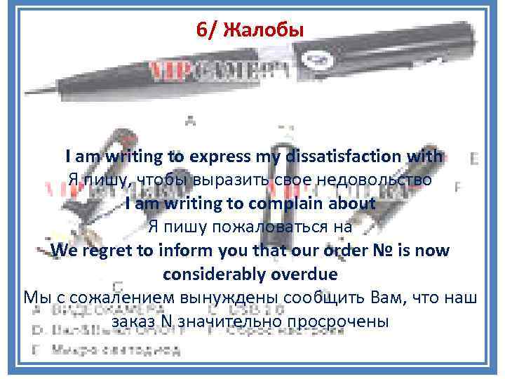 6/ Жалобы I am writing to express my dissatisfaction with Я пишу, чтобы выразить