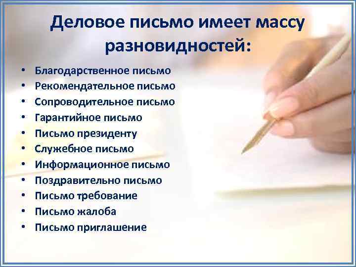 Деловое письмо имеет массу разновидностей: • • • Благодарственное письмо Рекомендательное письмо Сопроводительное письмо