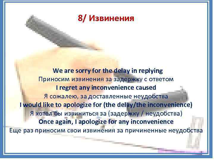 8/ Извинения We are sorry for the delay in replying Приносим извинения за задержку