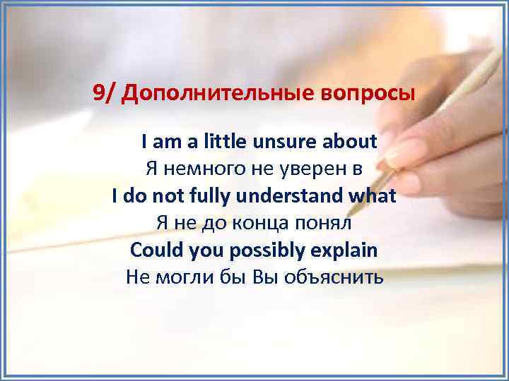 9/ Дополнительные вопросы I am a little unsure about Я немного не уверен в