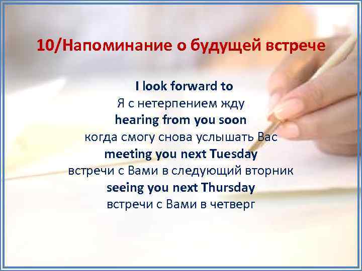 10/Напоминание о будущей встрече I look forward to Я с нетерпением жду hearing from