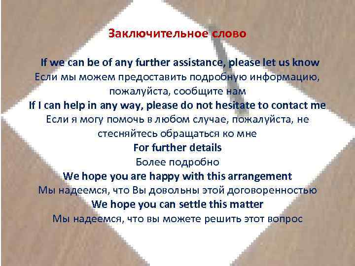 Заключительное слово If we can be of any further assistance, please let us know