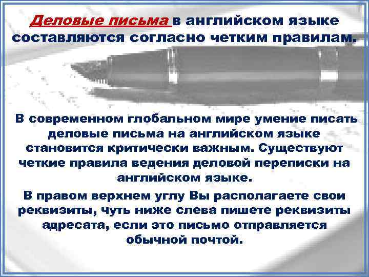 Деловые письма в английском языке составляются согласно четким правилам. В современном глобальном мире умение